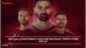 Wahda vs Al Sadd.. تشكيلة مباراة الوحدة والسد المتوقعة الليلة في دوري أبطال آسيا 2025